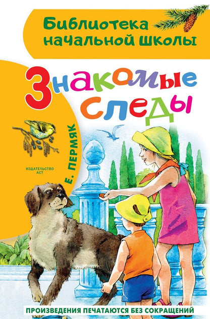 Обложка книги "Евгений Андреевич: Знакомые следы"