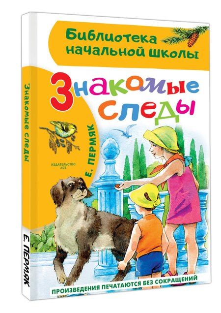 Фотография книги "Евгений Андреевич: Знакомые следы"