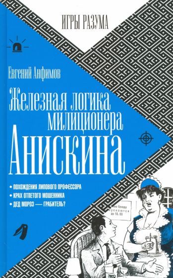 Обложка книги "Евгений Анфимов: Железная логика милиционера Анискина"