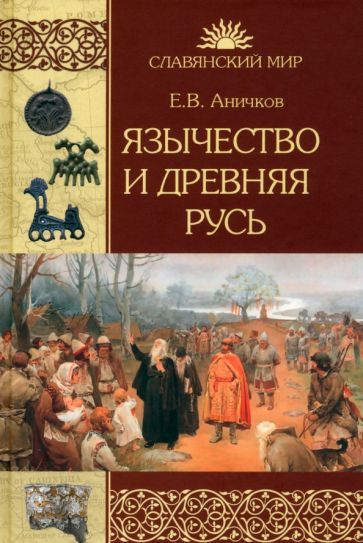 Обложка книги "Евгений Аничков: Язычество и Древняя Русь"