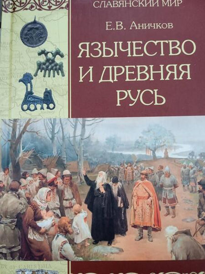 Фотография книги "Евгений Аничков: Язычество и Древняя Русь"