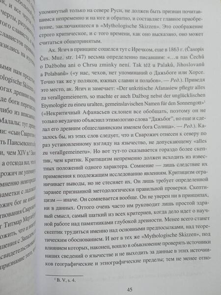 Фотография книги "Евгений Аничков: Язычество и Древняя Русь"