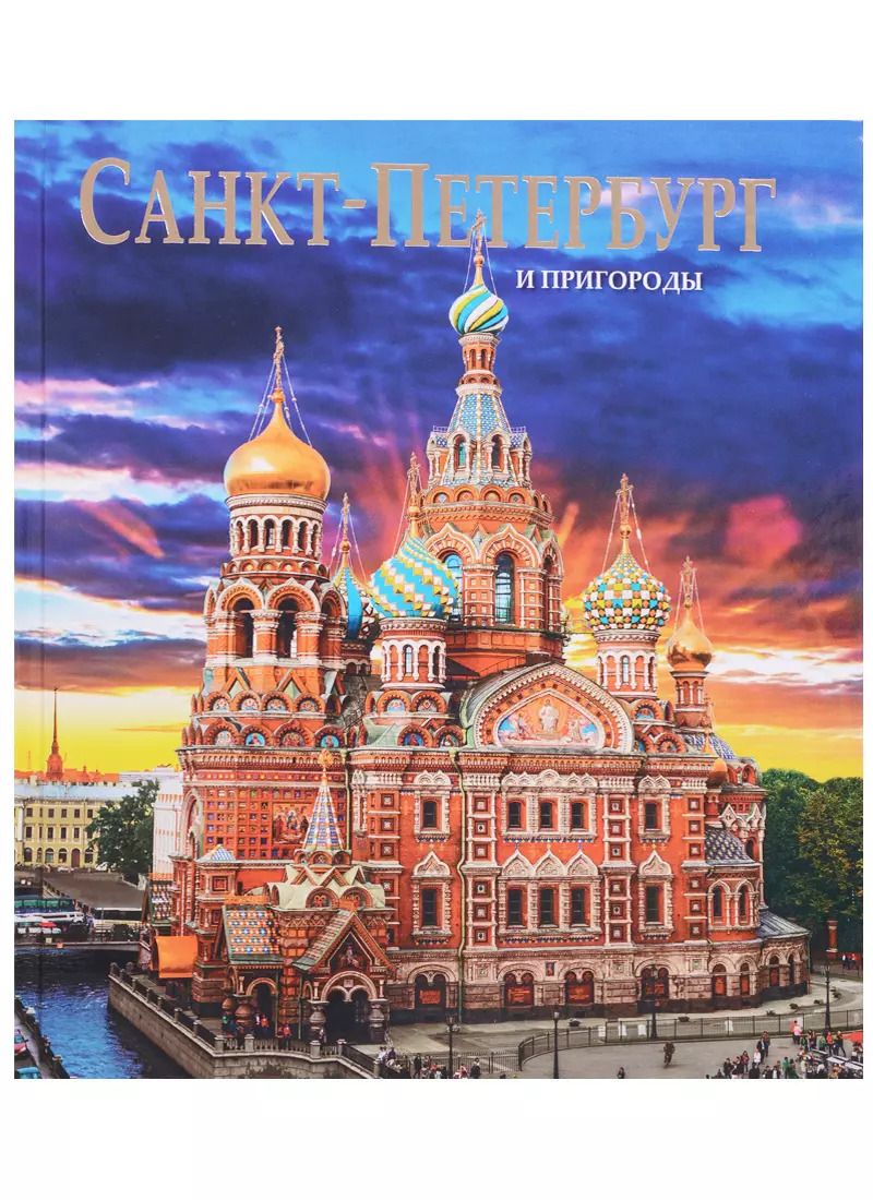 Обложка книги "Евгений Анисимов: Альбом Санкт-Петербург и пригороды"