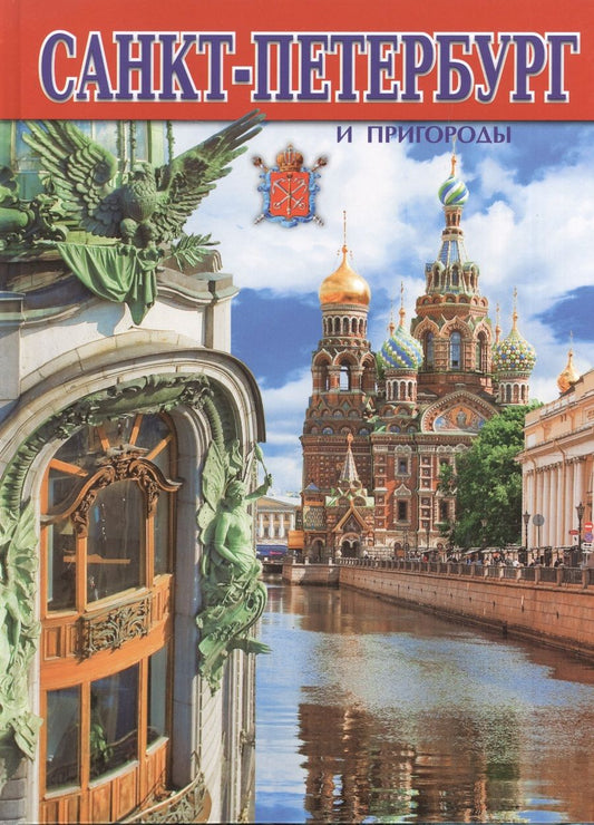 Обложка книги "Евгений Анисимов: Альбом Санкт-Петербург  и пригороды, русский, 128стр. (тв)"