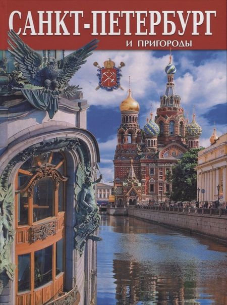 Фотография книги "Евгений Анисимов: Альбом Санкт-Петербург  и пригороды, русский, 128стр. (тв)"