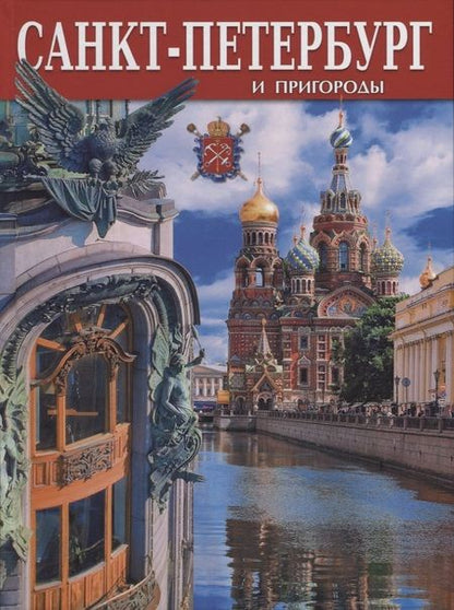 Фотография книги "Евгений Анисимов: Альбом Санкт-Петербург  и пригороды, русский, 128стр. (тв)"