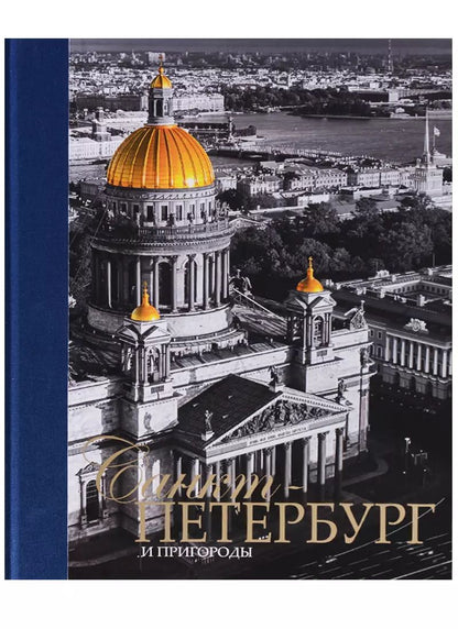 Обложка книги "Евгений Анисимов: Альбом Санкт-Петербург и пригороды, русский, 320стр., (тв)"