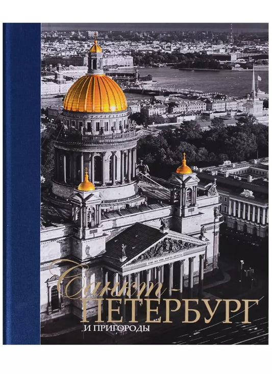 Обложка книги "Евгений Анисимов: Альбом Санкт-Петербург и пригороды, русский, 320стр., (тв)"