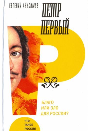 Обложка книги "Евгений Анисимов: Петр Первый. Благо или зло для России?"