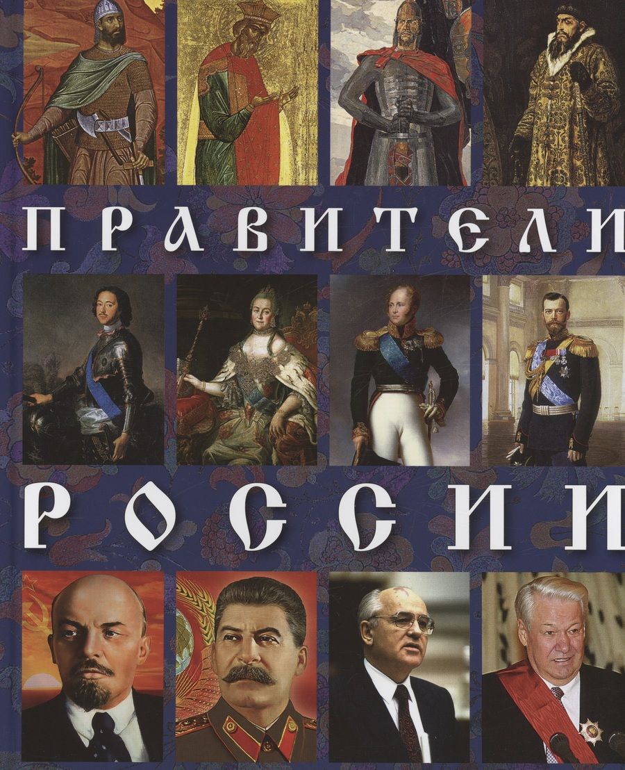 Обложка книги "Евгений Анисимов: Правители России"