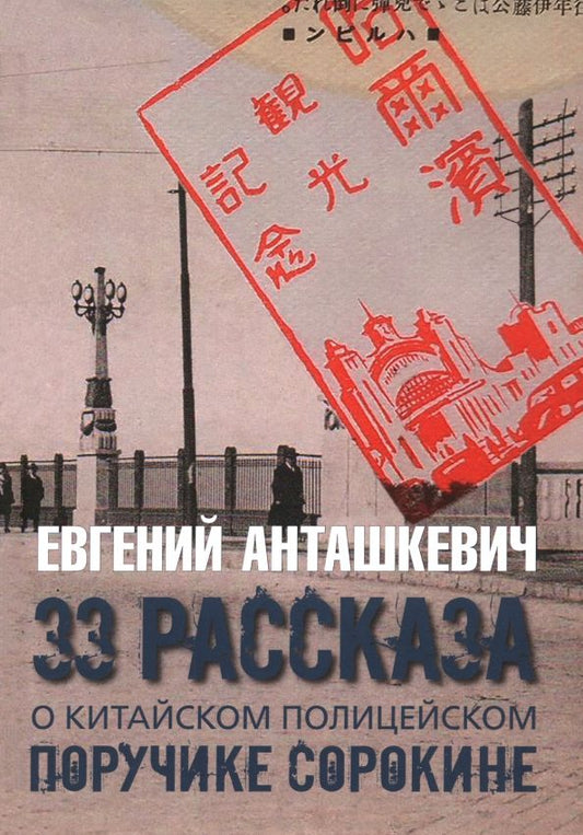 Обложка книги "Евгений Анташкевич: 33 рассказа о китайском полицейском поручике Сорокине"