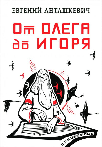 Обложка книги "Евгений Анташкевич: От Олега до Игоря"