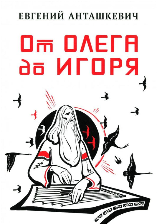 Обложка книги "Евгений Анташкевич: От Олега до Игоря"