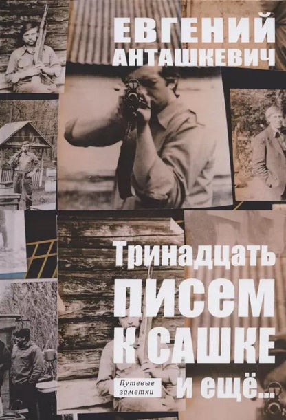 Обложка книги "Евгений Анташкевич: Тринадцать писем к Сашке и ещё.."