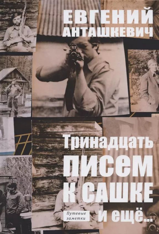 Обложка книги "Евгений Анташкевич: Тринадцать писем к Сашке и ещё.."