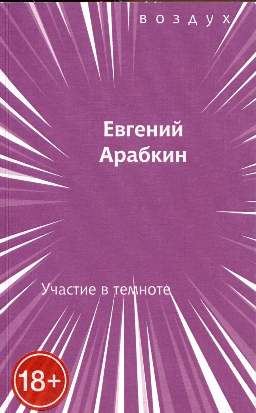 Обложка книги "Евгений Арабкин: Участие в темноте"