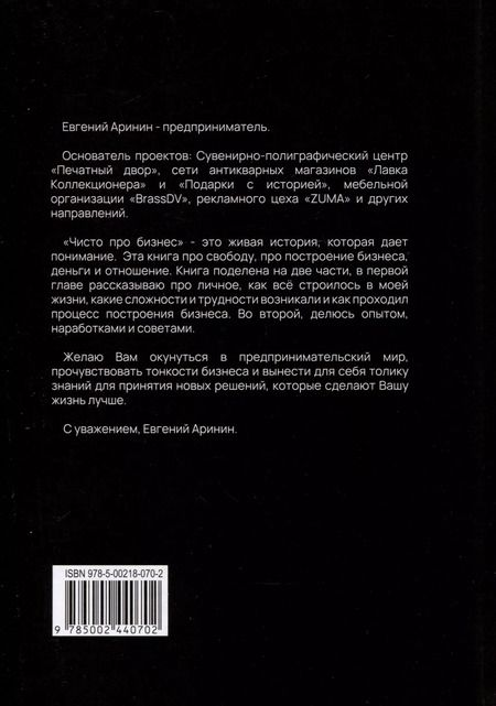 Фотография книги "Евгений Аринин: Чисто про бизнес. История, которая дает понимание"