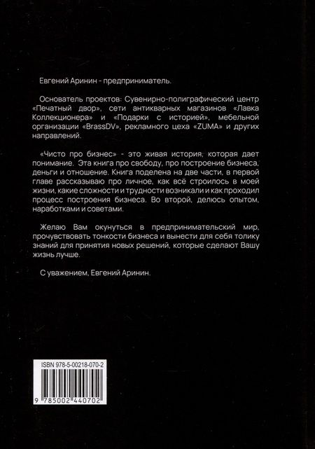 Фотография книги "Евгений Аринин: Чисто про бизнес. История, которая дает понимание"