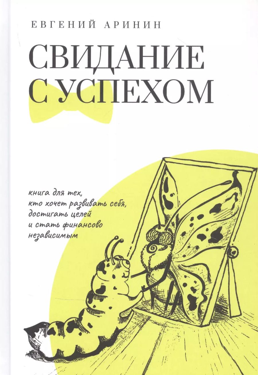 Обложка книги "Евгений Аринин: Свидание с успехом"