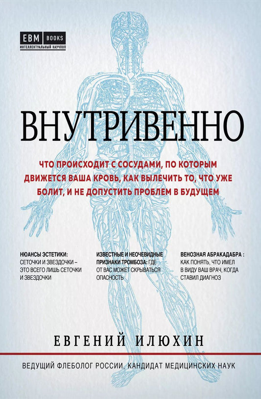 Обложка книги "Евгений Аркадьевич: Внутривенно. Что происходит с сосудами, по которым движется ваша кровь, как вылечить то, что уже болит, и не допустить проблем в будущем"