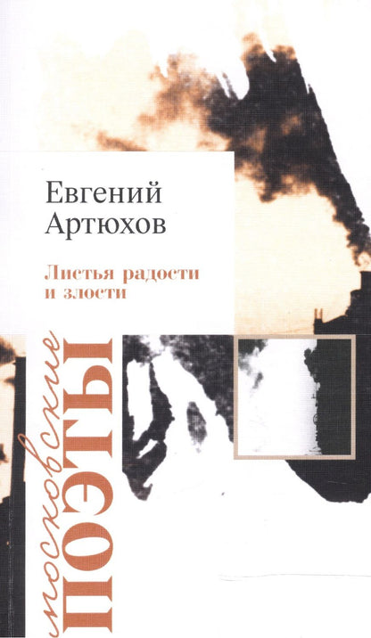 Обложка книги "Евгений Артюхов: Листья радости и злости"