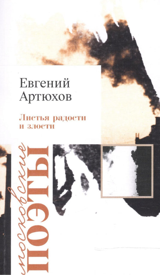 Обложка книги "Евгений Артюхов: Листья радости и злости"