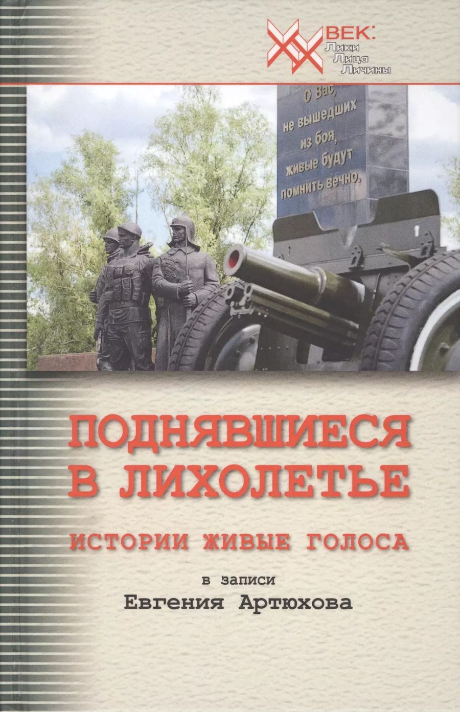 Обложка книги "Евгений Артюхов: Поднявшиеся в лихолетье. Истории живые голоса"