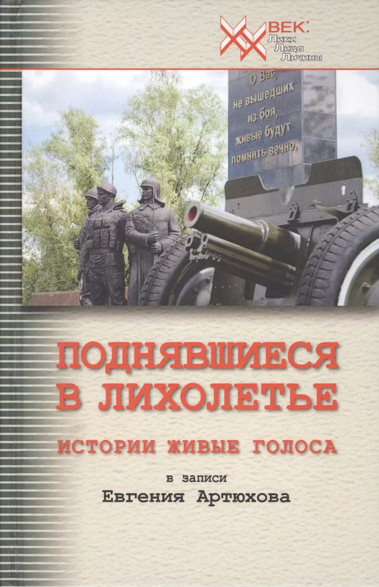 Обложка книги "Евгений Артюхов: Поднявшиеся в лихолетье. Истории живые голоса"