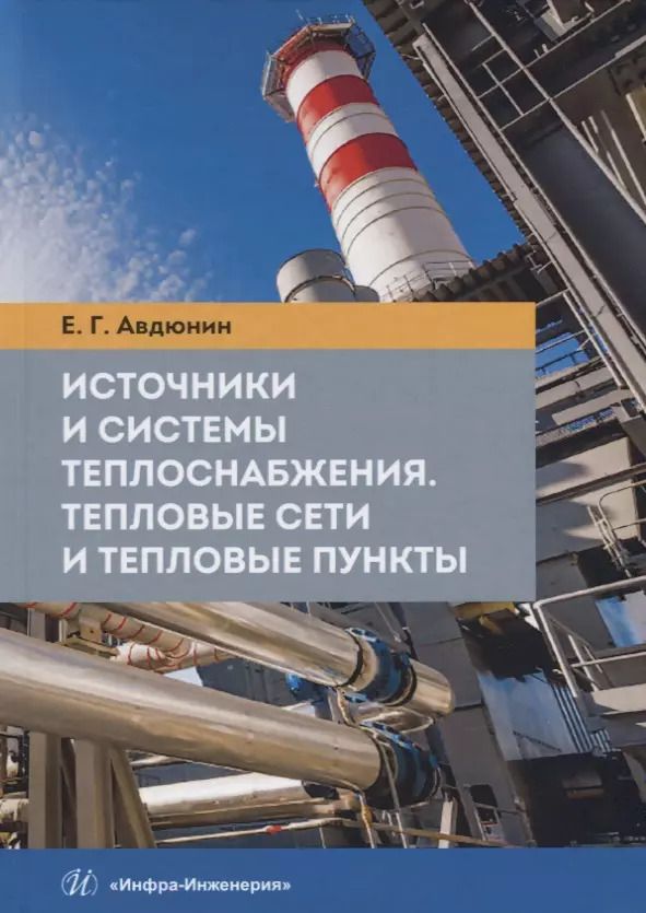 Обложка книги "Евгений Авдюнин: Источники и системы теплоснабжения. Тепловые сети и тепловые пункты"