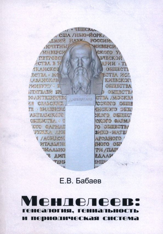 Обложка книги "Евгений Бабаев: Менделеев. Генеалогия, гениальность и периодическая система"