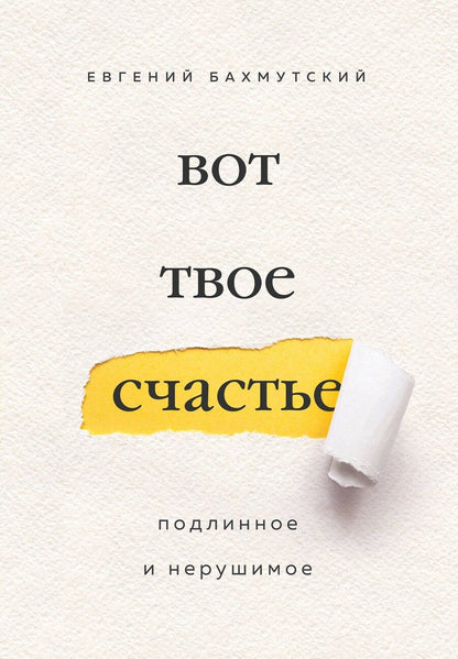 Обложка книги "Евгений Бахмутский: Вот твое счастье. Подлинное и нерушимое"