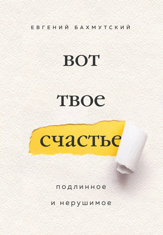 Обложка книги "Евгений Бахмутский: Вот твое счастье. Подлинное и нерушимое"