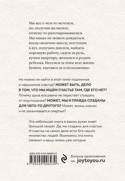 Фотография книги "Евгений Бахмутский: Вот твое счастье. Подлинное и нерушимое"