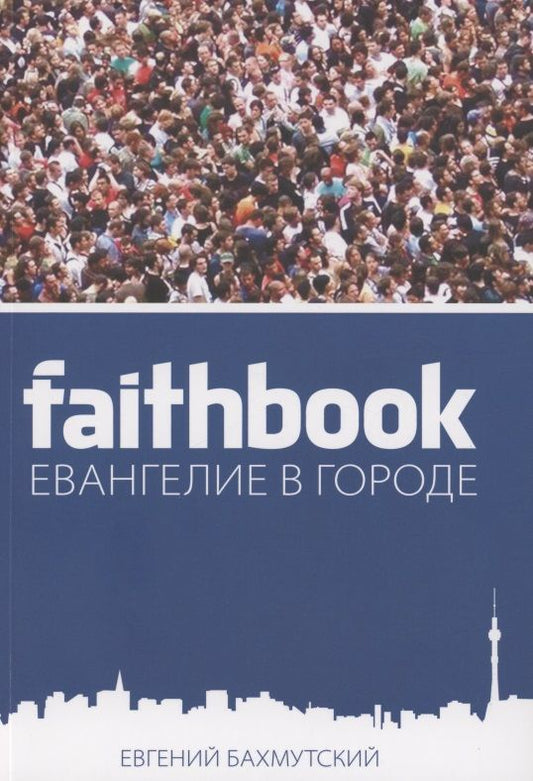Обложка книги "Евгений Бахмутский: Евангелие в городе"