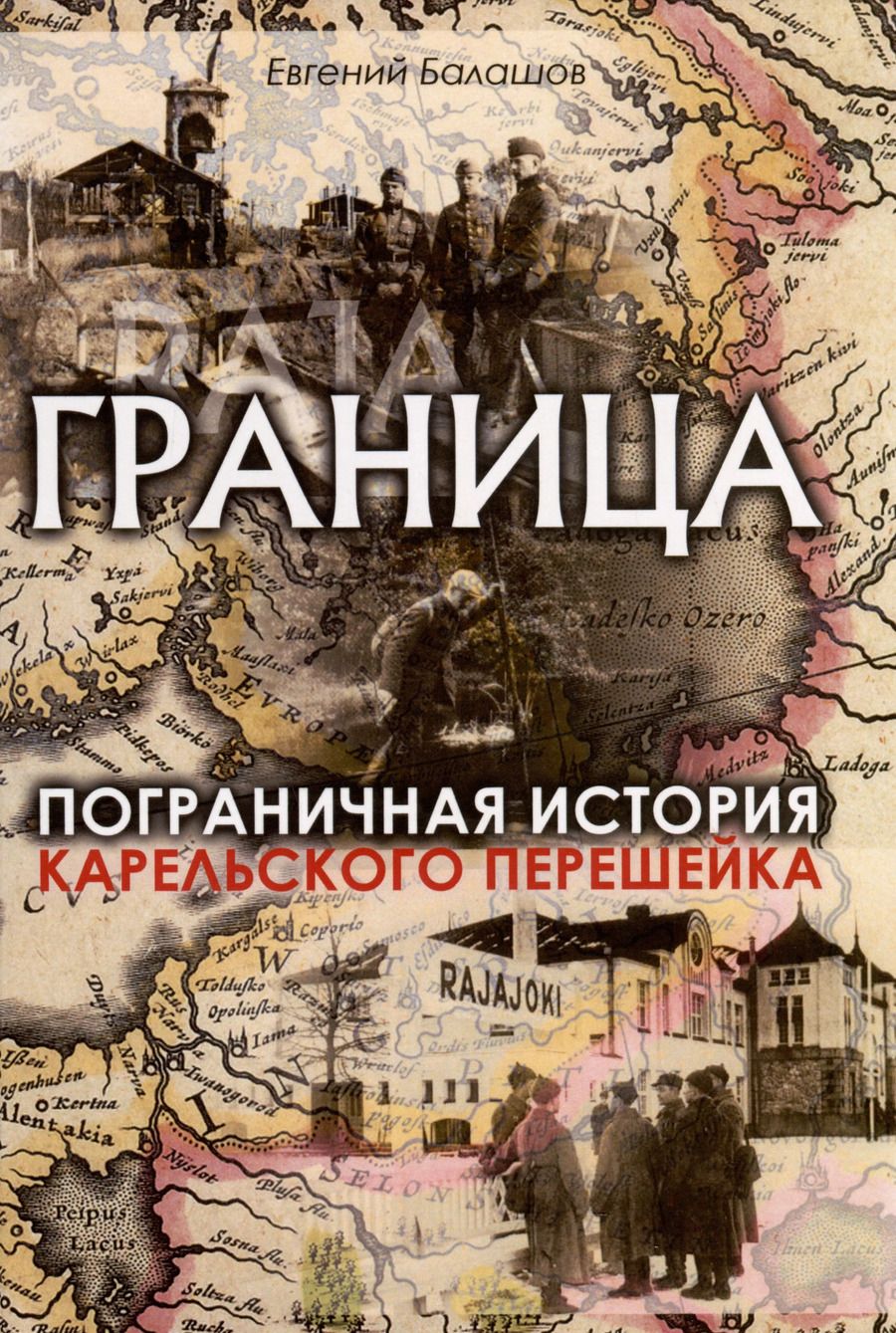 Обложка книги "Евгений Балашов: Граница. Пограничная история Карельского перешейка"