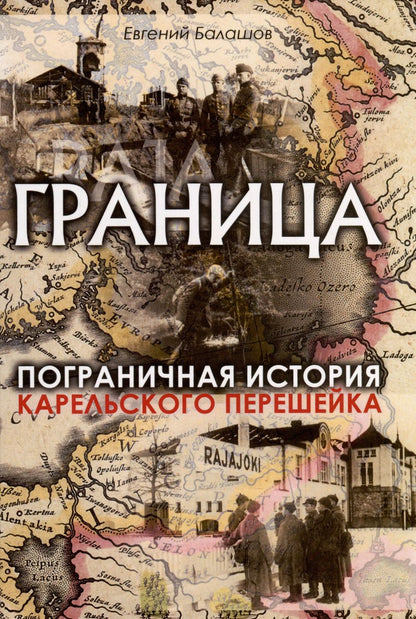 Обложка книги "Евгений Балашов: Граница. Пограничная история Карельского перешейка"