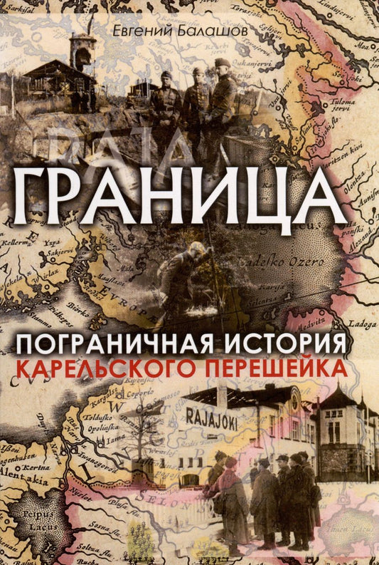 Обложка книги "Евгений Балашов: Граница. Пограничная история Карельского перешейка"