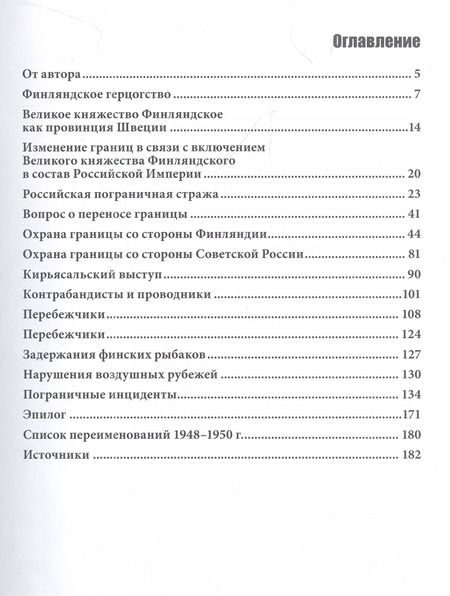 Фотография книги "Евгений Балашов: Граница. Пограничная история Карельского перешейка"