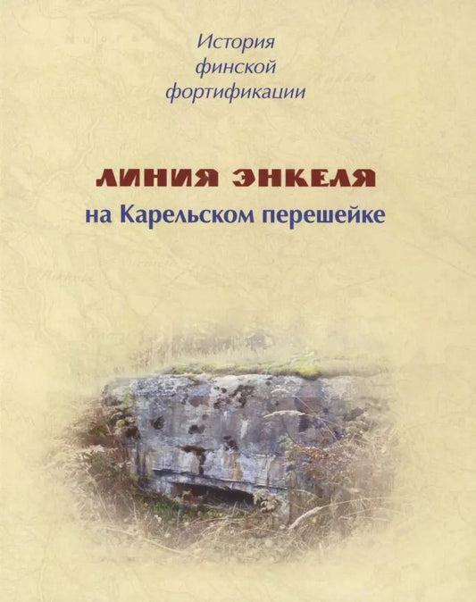 Обложка книги "Евгений Балашов: История финской фортификации. Линия Энкеля на Карельском перешейке"