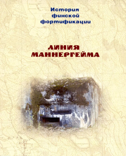 Обложка книги "Евгений Балашов: История финской фортификации. Линия Маннергейма. Оборонительный щит Финляндии"