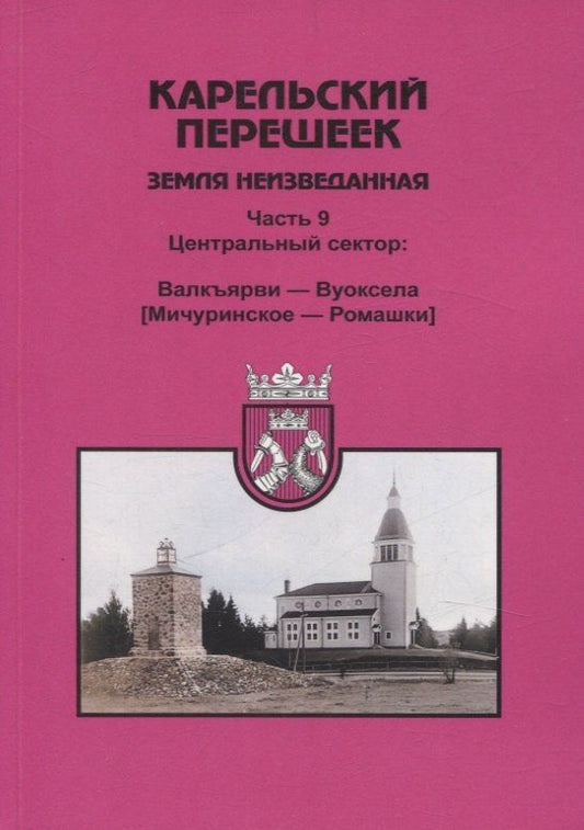 Обложка книги "Евгений Балашов: Карельский перешеек. Земля неизведанная Часть 9. Центральный сектор: Валкъярви — Вуоксела (Мичуринское — Ромашки)"