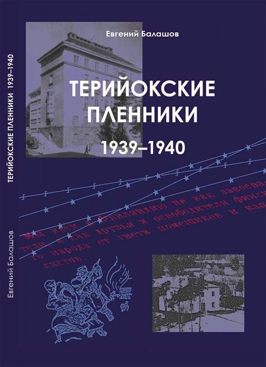 Обложка книги "Евгений Балашов: Терийокские пленники. 1939-1940"