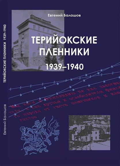 Обложка книги "Евгений Балашов: Терийокские пленники. 1939-1940"