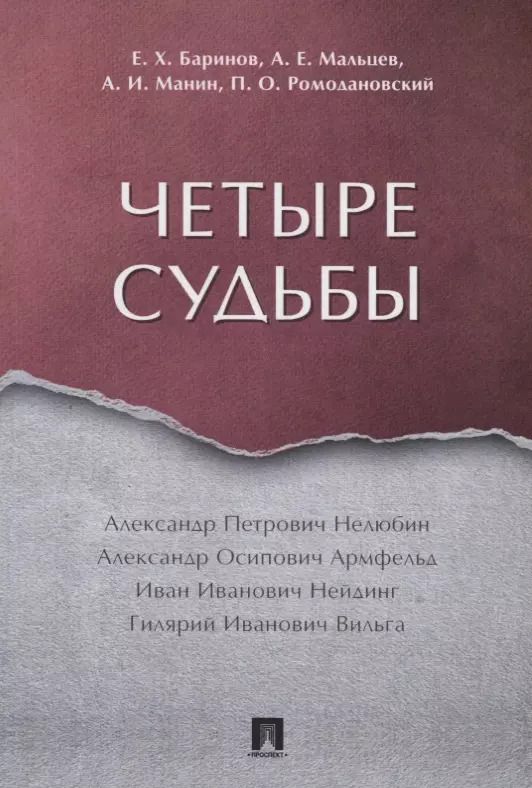 Обложка книги "Евгений Баринов: Четыре судьбы"