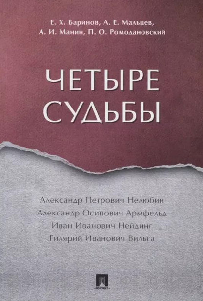 Обложка книги "Евгений Баринов: Четыре судьбы"