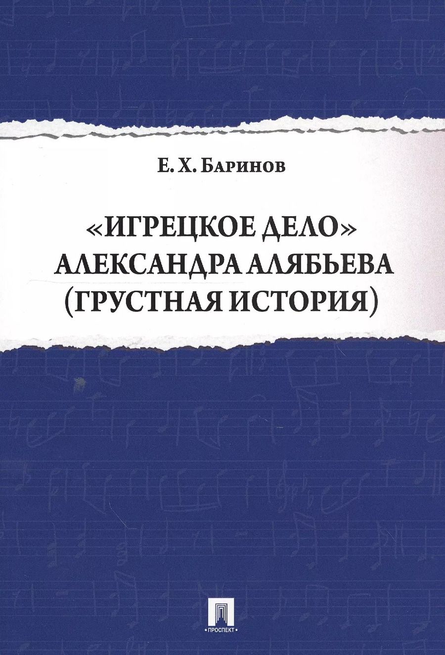 Обложка книги "Евгений Баринов: Игрецкое дело Александра Алябьева (грустная история)"