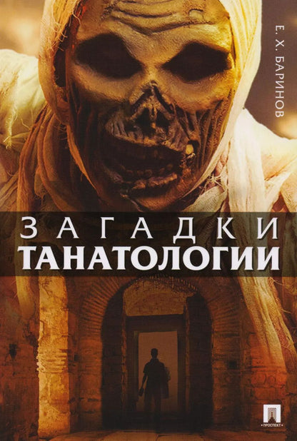 Обложка книги "Евгений Баринов: Загадки танатологии : монография"