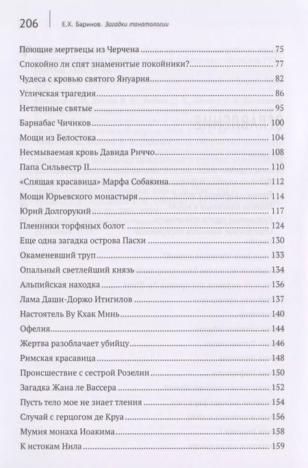 Фотография книги "Евгений Баринов: Загадки танатологии : монография"