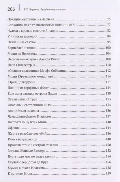 Фотография книги "Евгений Баринов: Загадки танатологии : монография"
