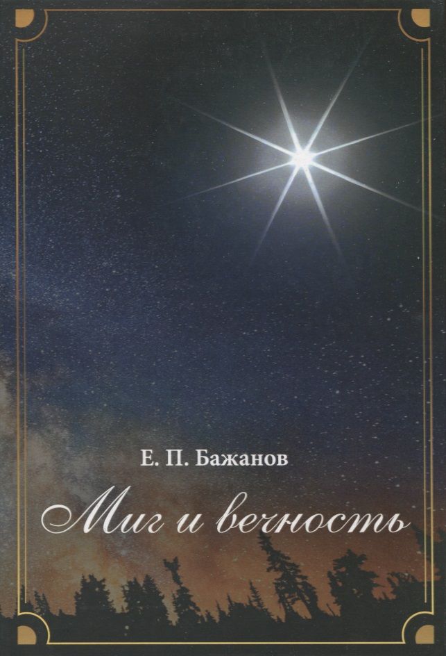 Обложка книги "Евгений Бажанов: Миг и вечность. История одной жизни и наблюдения за жизнью всего человечества. Том19. Часть 24. Родные (окочание)"
